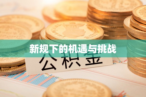 徽县新规下的机遇与挑战