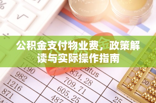 徽县公积金支付物业费，政策解读与实际操作指南