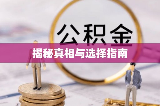 徽县揭秘真相与选择指南