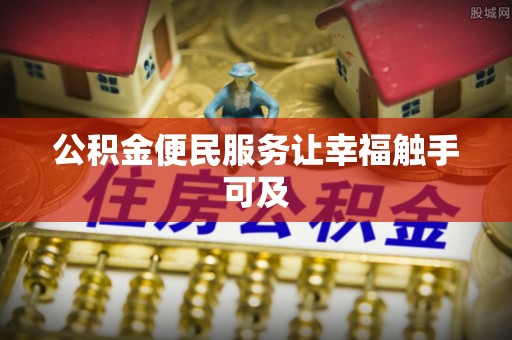 徽县公积金便民服务让幸福触手可及