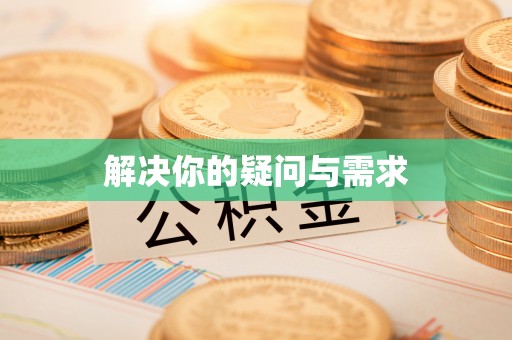徽县解决你的疑问与需求