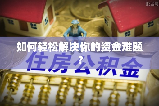 徽县如何轻松解决你的资金难题？