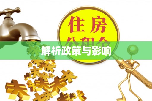 徽县解析政策与影响