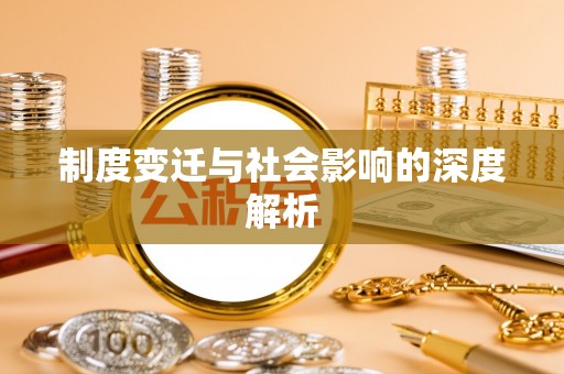 徽县制度变迁与社会影响的深度解析