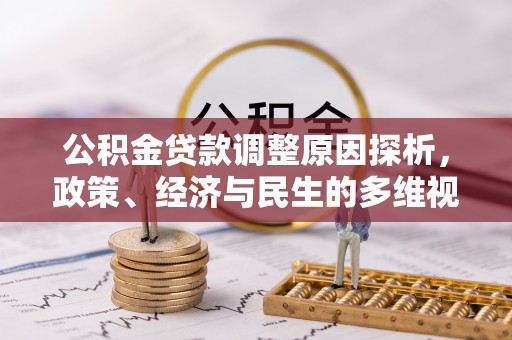 徽县公积金贷款调整原因探析，政策、经济与民生的多维视角