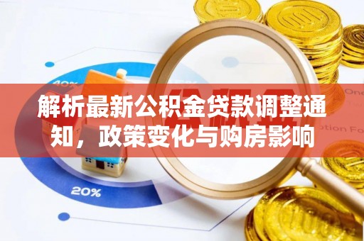 徽县解析最新公积金贷款调整通知，政策变化与购房影响