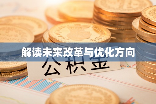 徽县解读未来改革与优化方向