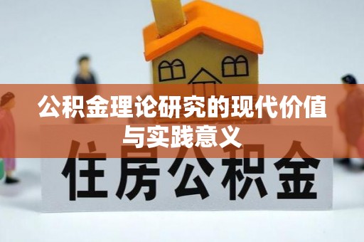 徽县公积金理论研究的现代价值与实践意义