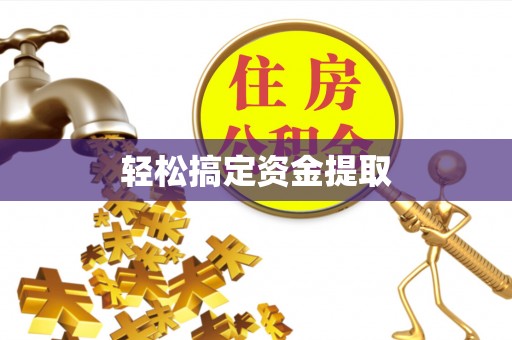 徽县轻松搞定资金提取