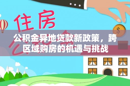 徽县公积金异地贷款新政策，跨区域购房的机遇与挑战