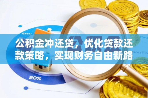 徽县公积金冲还贷，优化贷款还款策略，实现财务自由新路径