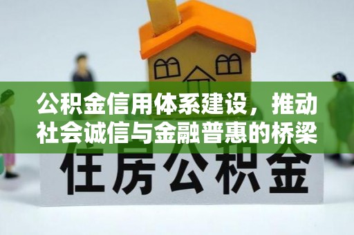 徽县公积金信用体系建设，推动社会诚信与金融普惠的桥梁