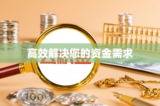 徽县高效解决您的资金需求