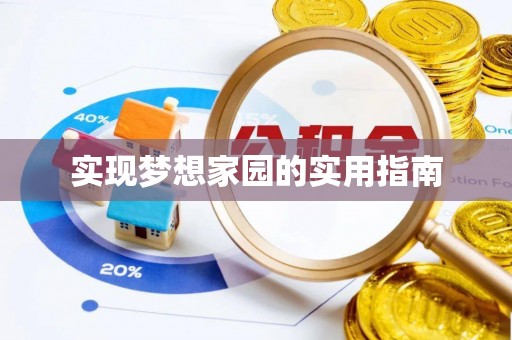 徽县实现梦想家园的实用指南