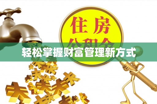 徽县轻松掌握财富管理新方式