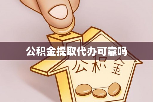 徽县公积金提取代办可靠吗