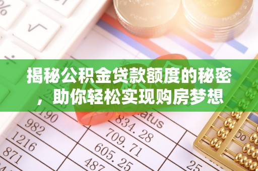 徽县揭秘公积金贷款额度的秘密，助你轻松实现购房梦想