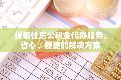 徽县提取住房公积金代办服务，省心、便捷的解决方案