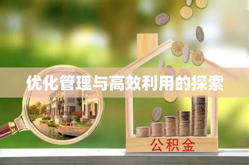 徽县优化管理与高效利用的探索