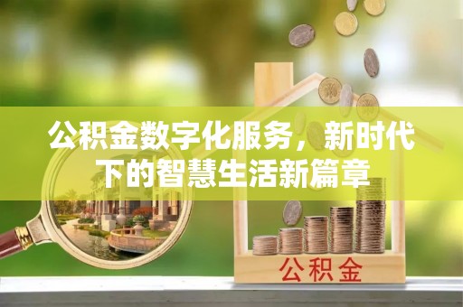 徽县公积金数字化服务，新时代下的智慧生活新篇章