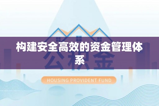 徽县构建安全高效的资金管理体系