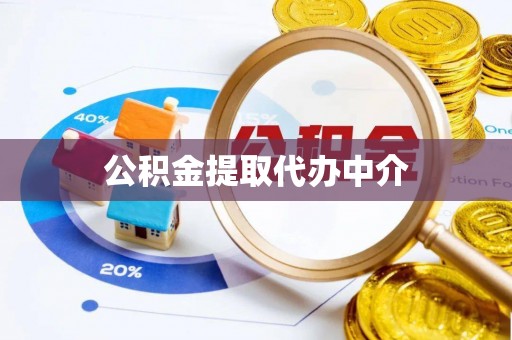 徽县公积金提取代办中介