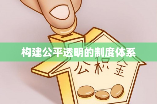 徽县构建公平透明的制度体系