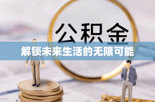 徽县解锁未来生活的无限可能