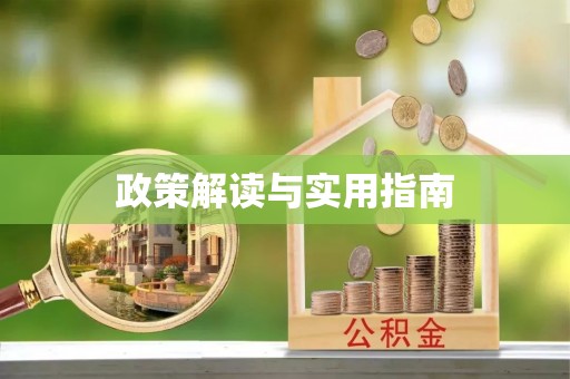 徽县政策解读与实用指南