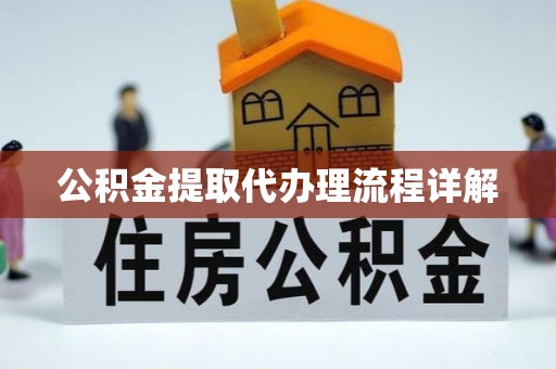 徽县公积金提取代办理流程详解