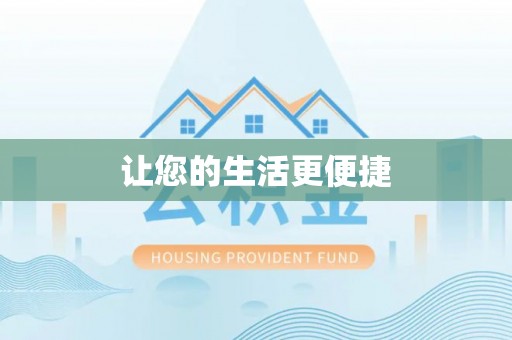 徽县让您的生活更便捷