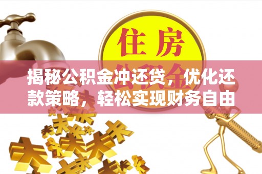 徽县揭秘公积金冲还贷，优化还款策略，轻松实现财务自由
