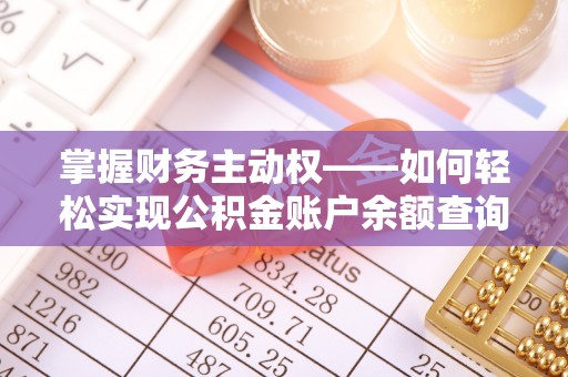 徽县掌握财务主动权——如何轻松实现公积金账户余额查询
