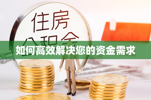 徽县如何高效解决您的资金需求