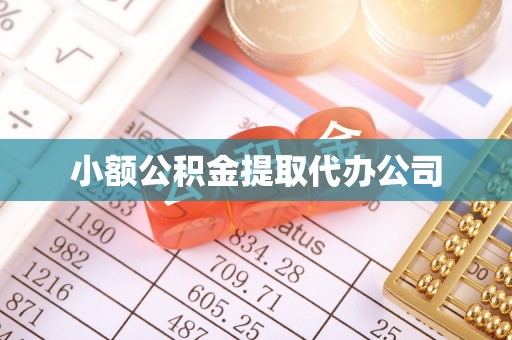 徽县小额公积金提取代办公司