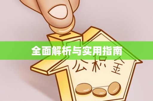 徽县全面解析与实用指南