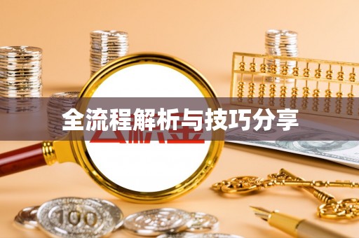 徽县全流程解析与技巧分享