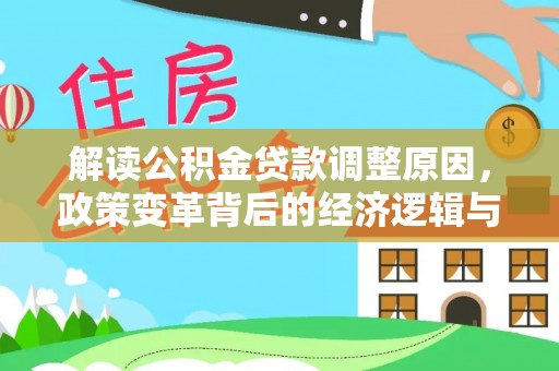 徽县解读公积金贷款调整原因，政策变革背后的经济逻辑与民生影响